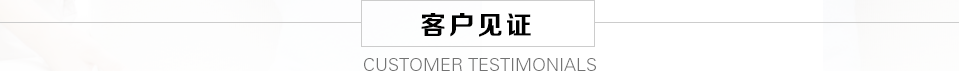 客戶見(jiàn)證 客戶見(jiàn)證