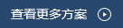 查看更多解決方案 查看更多解決方案
